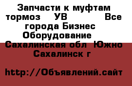 Запчасти к муфтам-тормоз    УВ - 3144. - Все города Бизнес » Оборудование   . Сахалинская обл.,Южно-Сахалинск г.